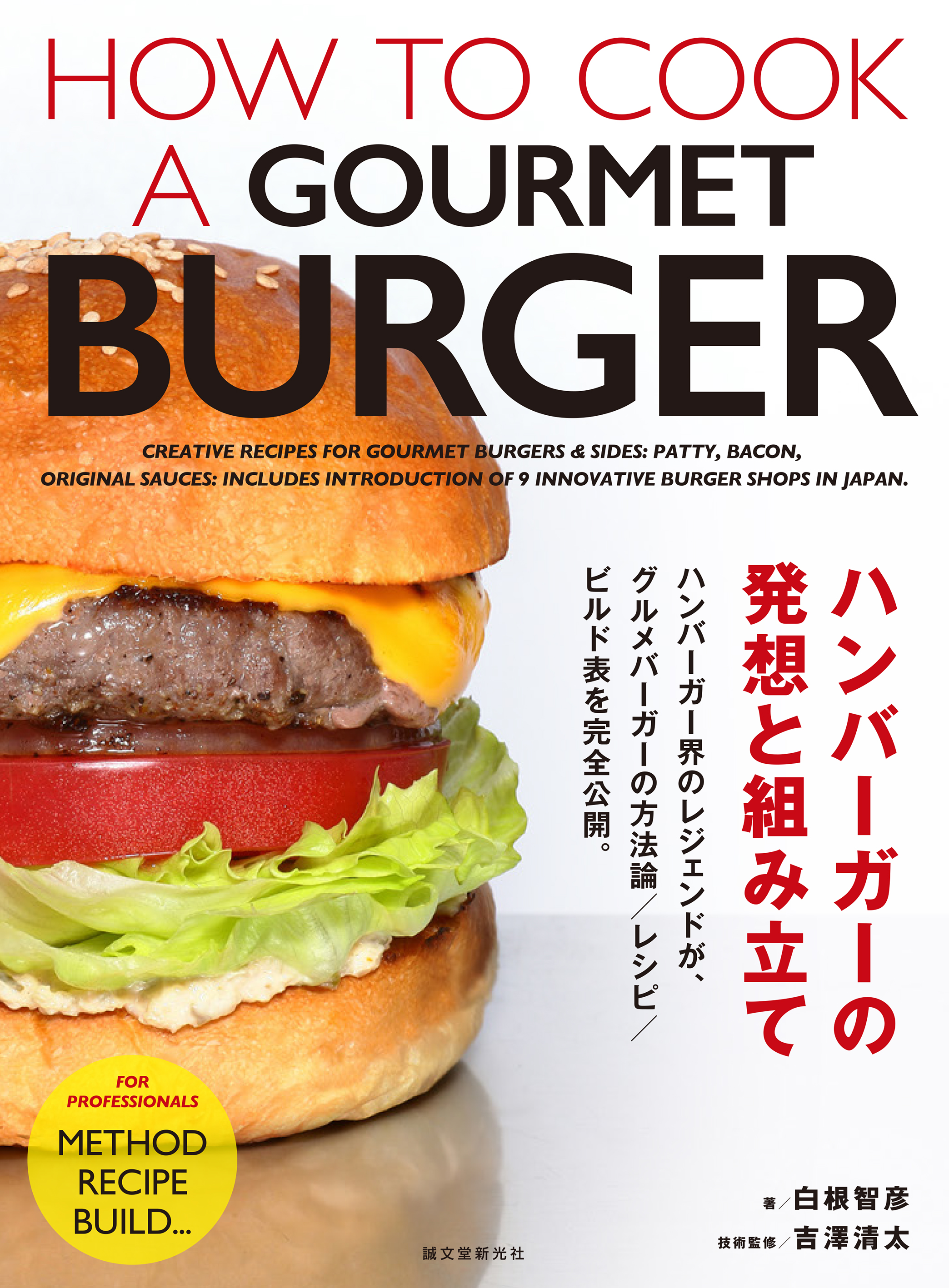ハンバーガーの発想と組み立ての商品画像