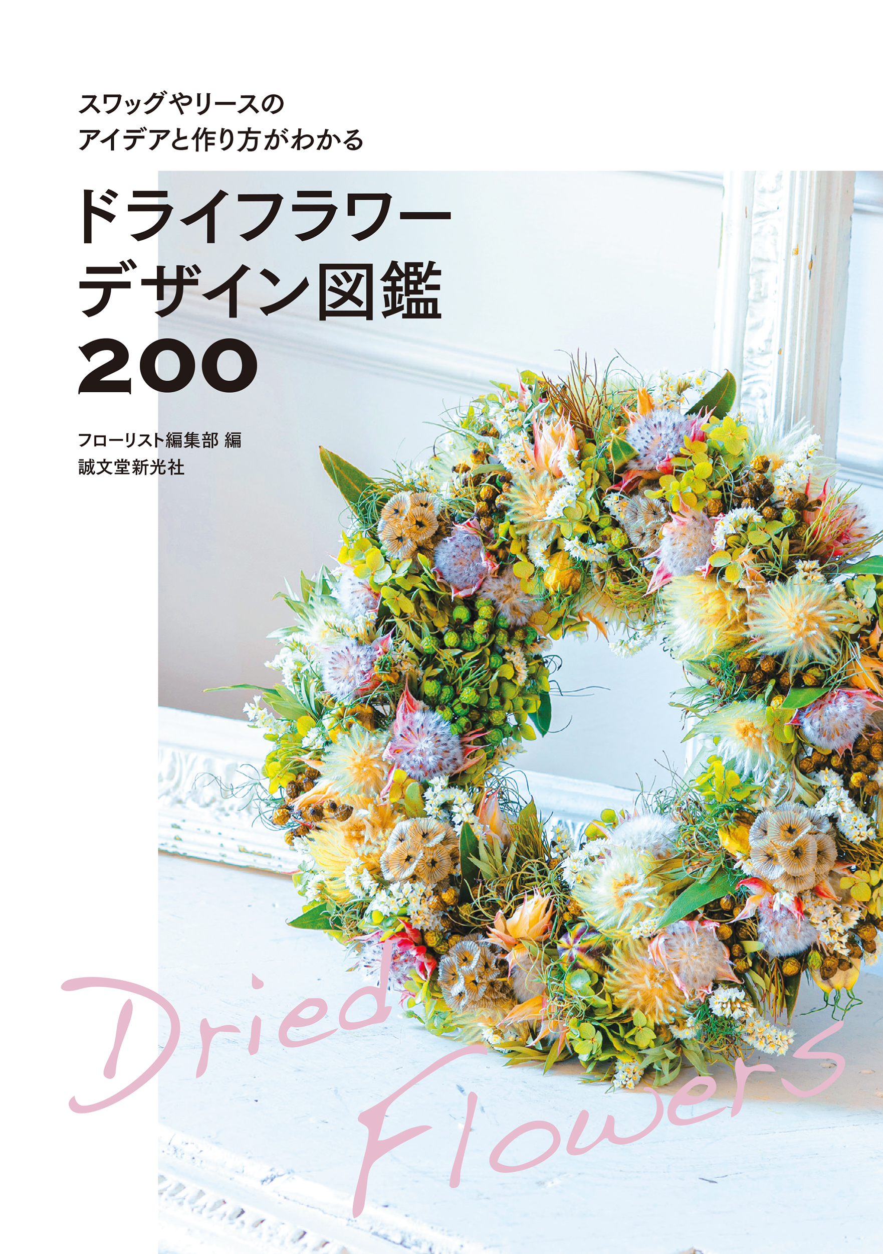 ドライフラワーデザイン図鑑200の商品画像