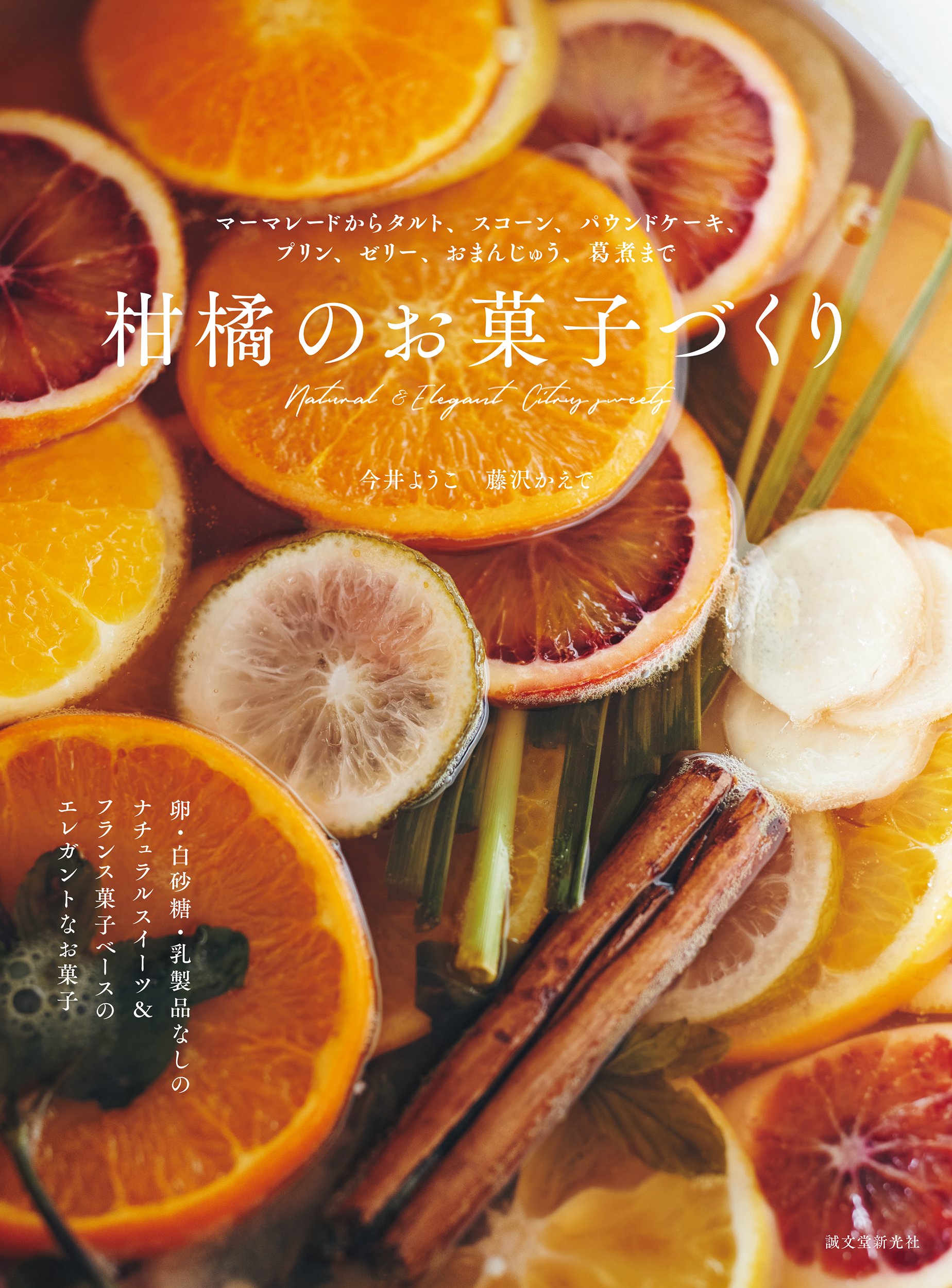 柑橘のお菓子づくりの商品画像