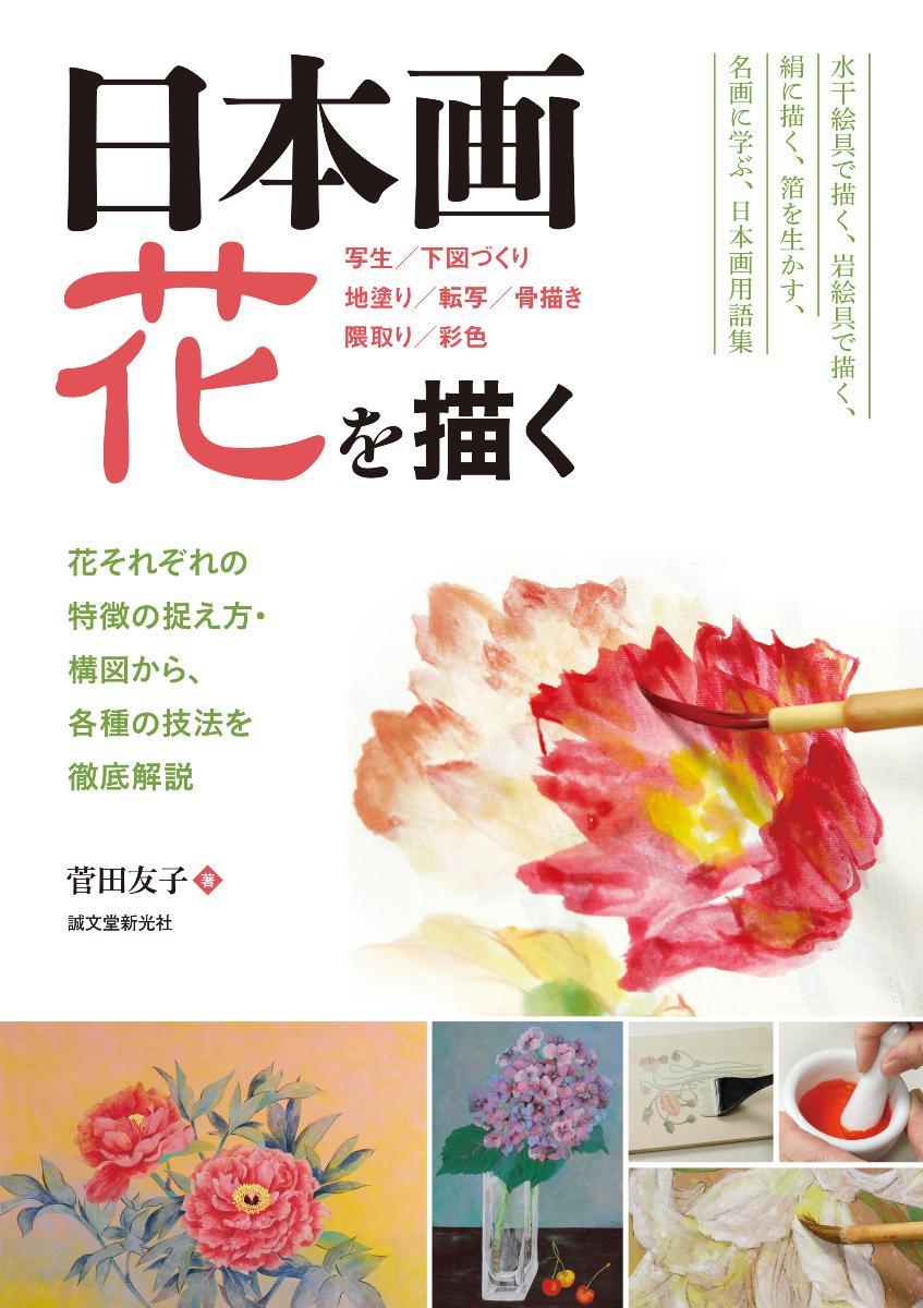 日本画　花を描くの商品画像
