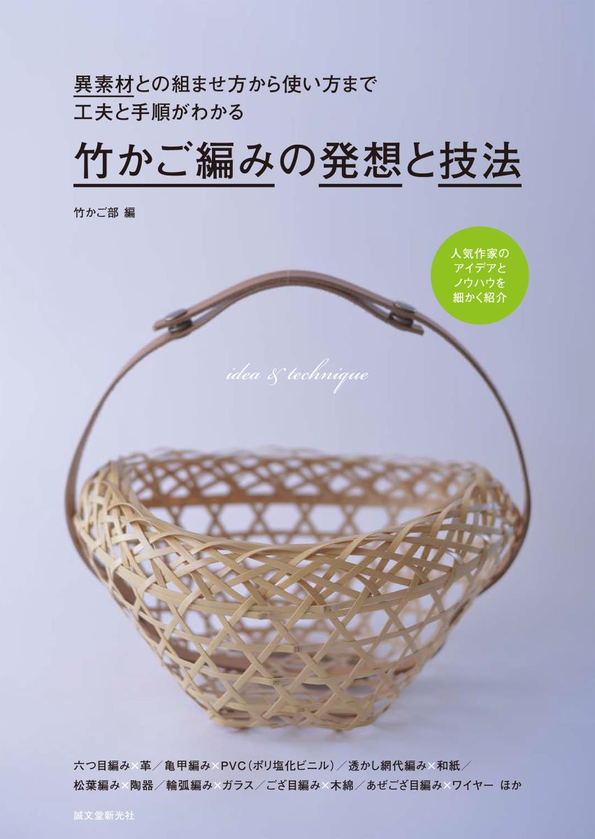 竹かご編みの発想と技法の商品画像