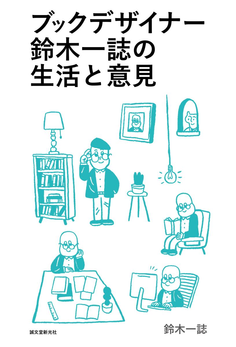 ブックデザイナー鈴木一誌の生活と意見の商品画像