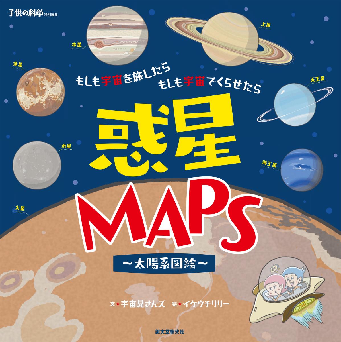 惑星MAPS　～太陽系図絵～の商品画像
