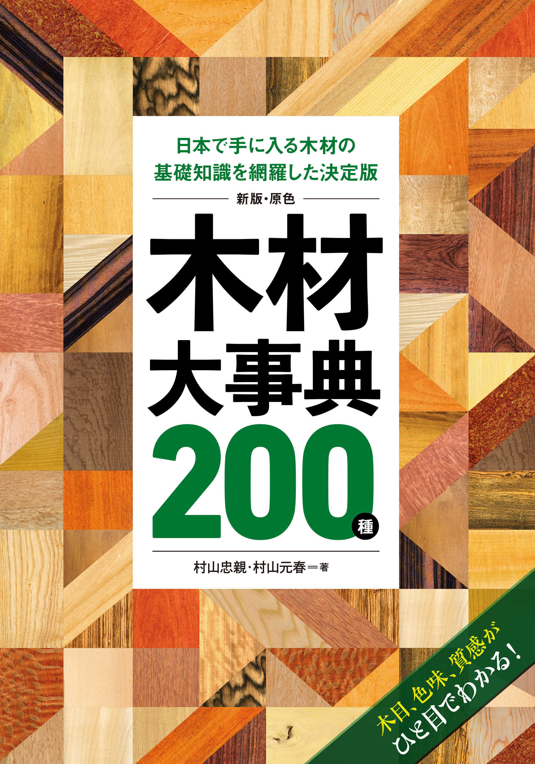 新版・原色 木材大事典200種の商品画像