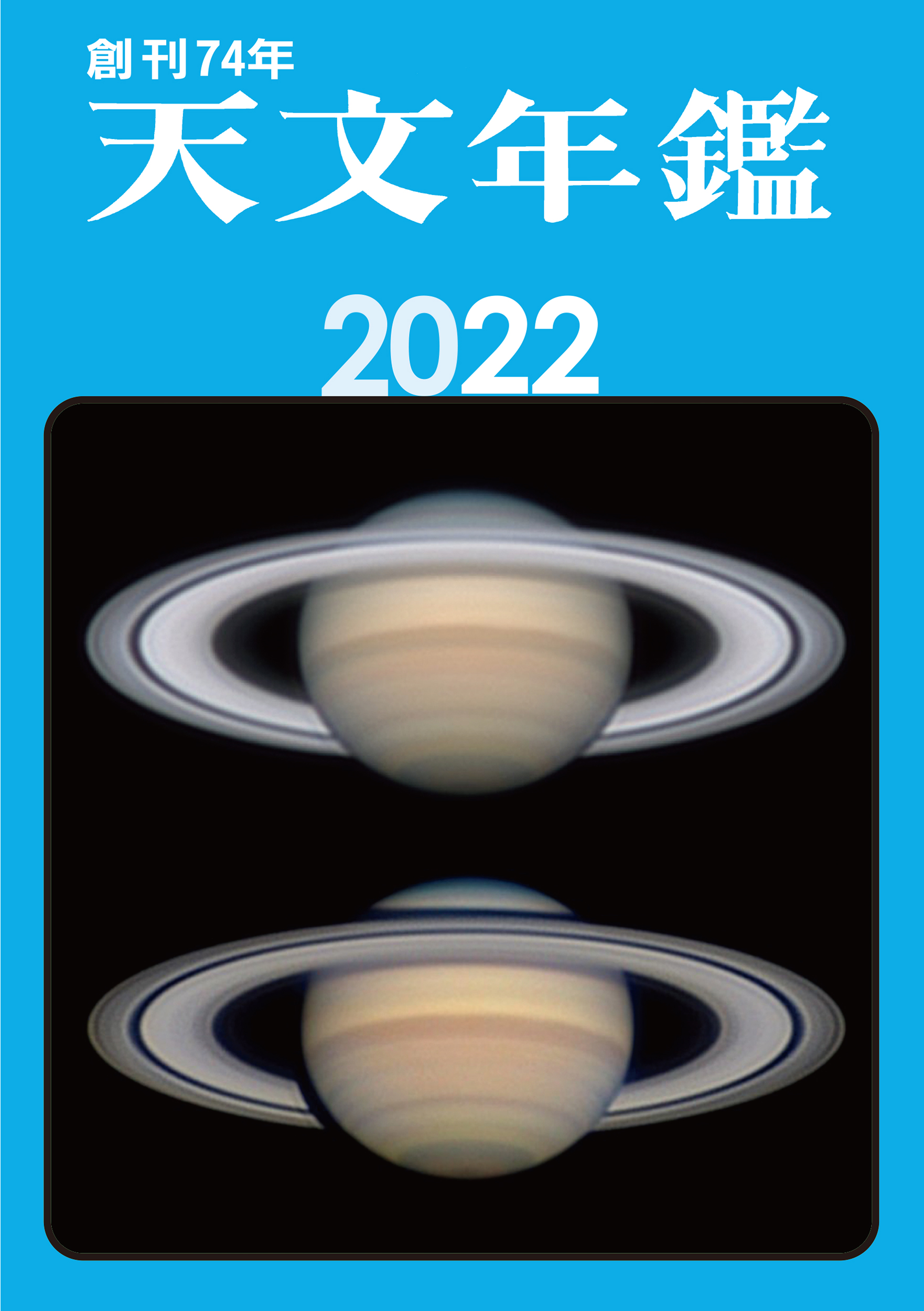 天文年鑑 2022年版の商品画像