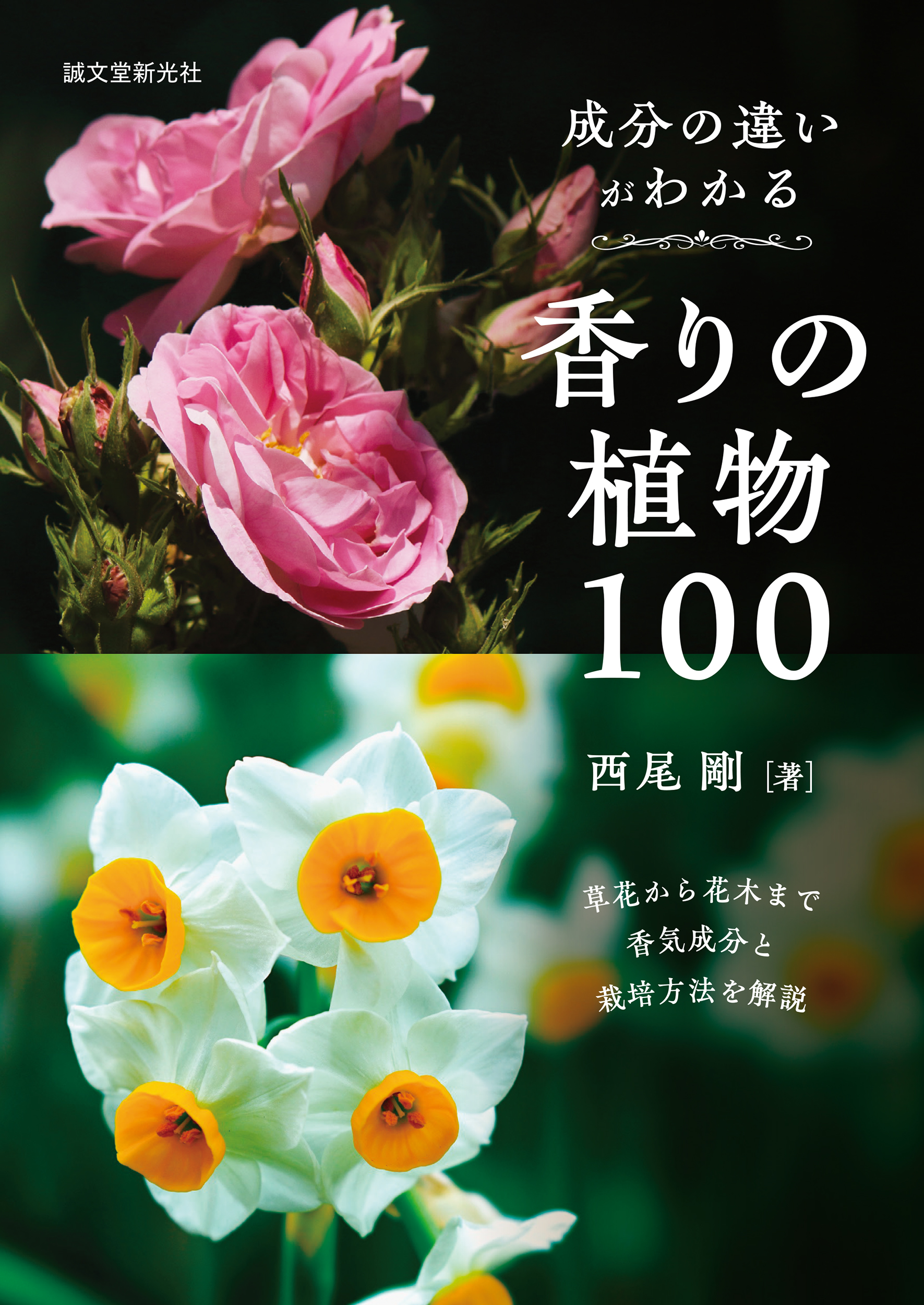 成分の違いがわかる香りの植物100の商品画像