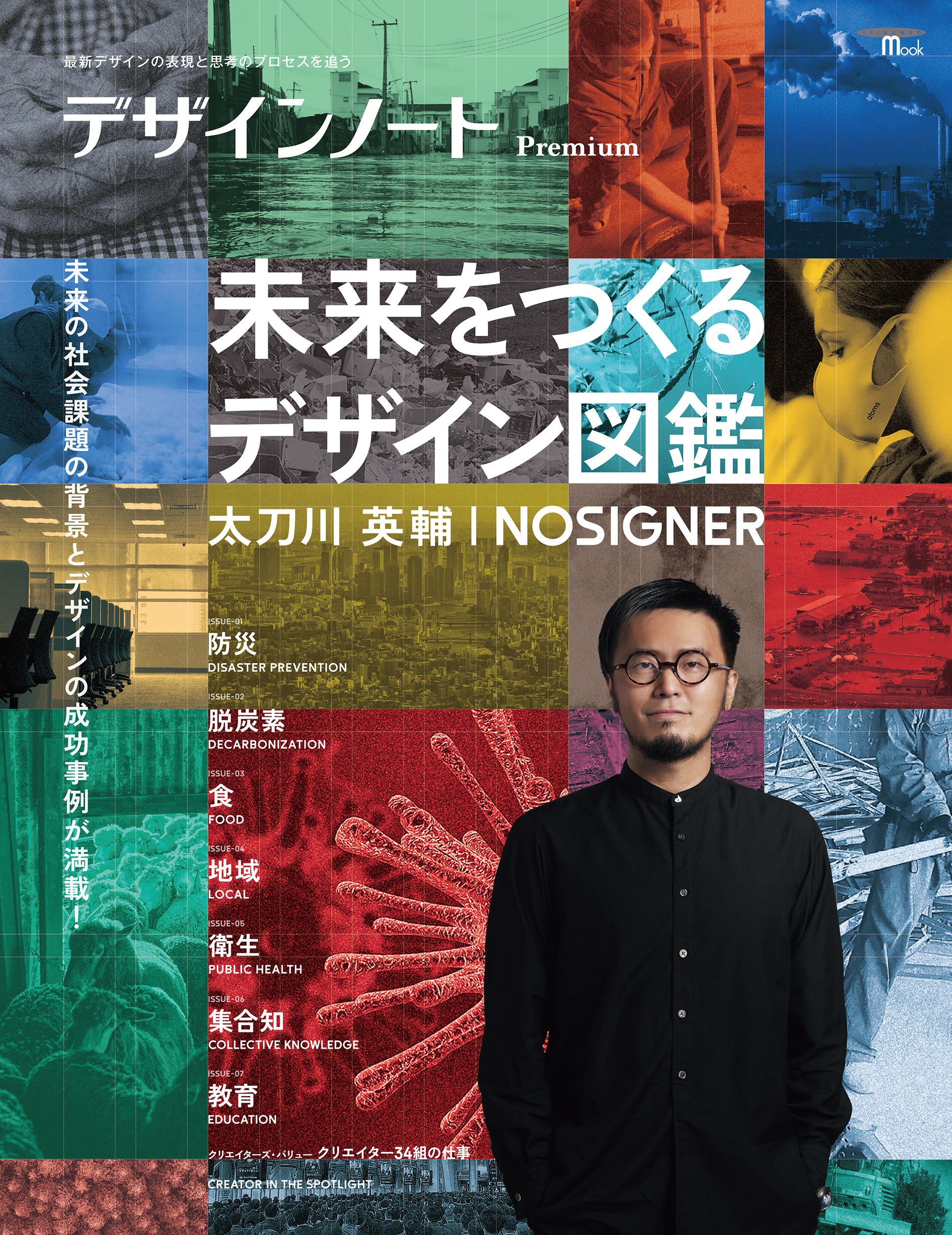 デザインノート Premium 未来をつくるデザイン図鑑 太刀川英輔/NOSIGNERの商品画像