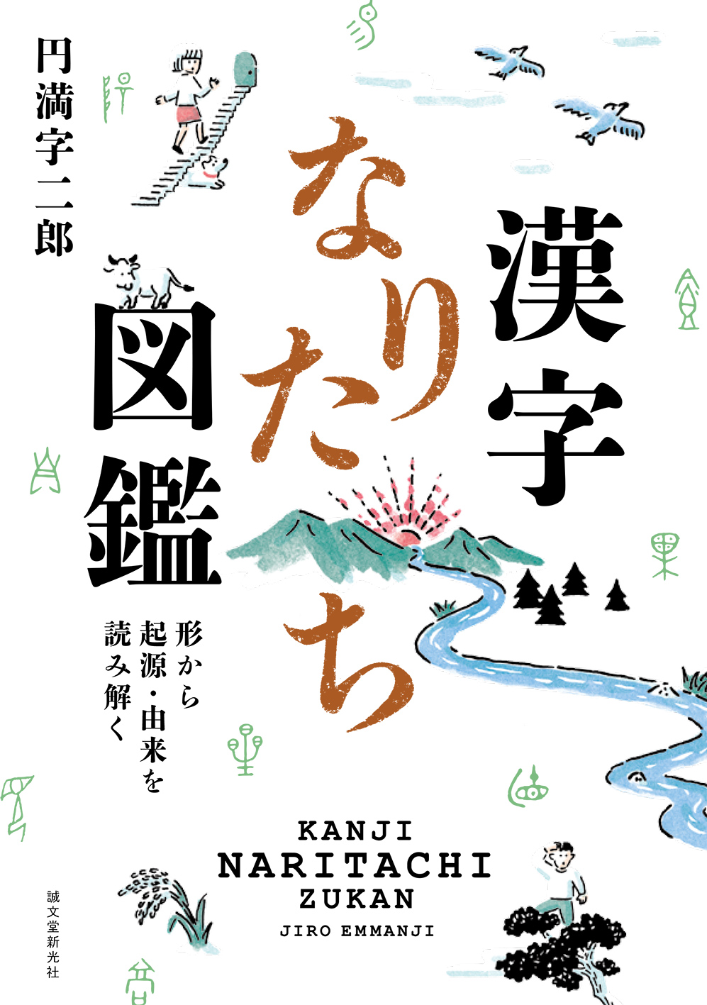 漢字なりたち図鑑の商品画像