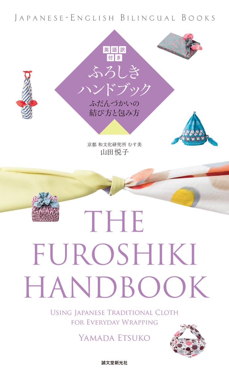 英語訳付き ふろしきハンドブック　The Furoshiki Handbookの商品画像