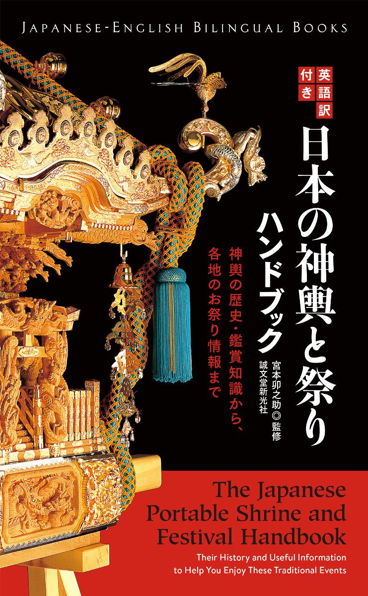英語訳付き　日本の神輿と祭りハンドブック　The Japanese　Portable Shrine and Festival Handbookの商品画像