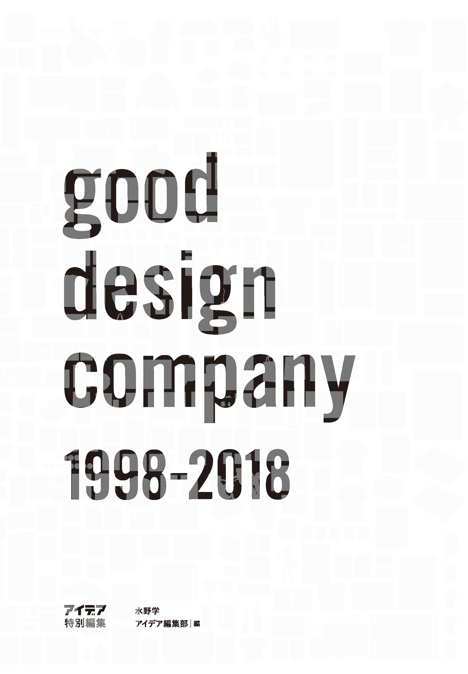 アイデア特別編集　good design company　1998-2018の商品画像