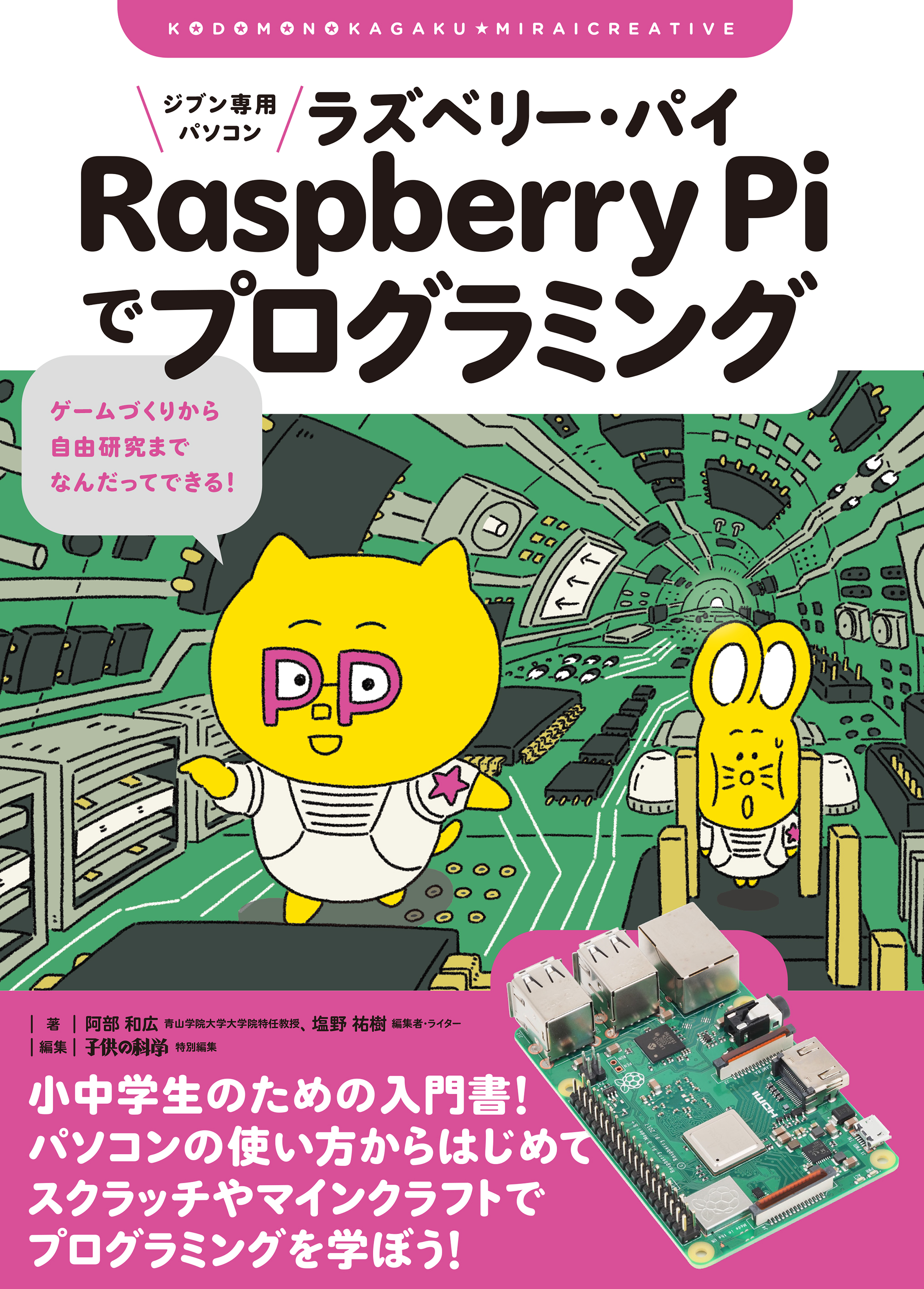 ジブン専用パソコン　Raspberry　Piでプログラミングの商品画像