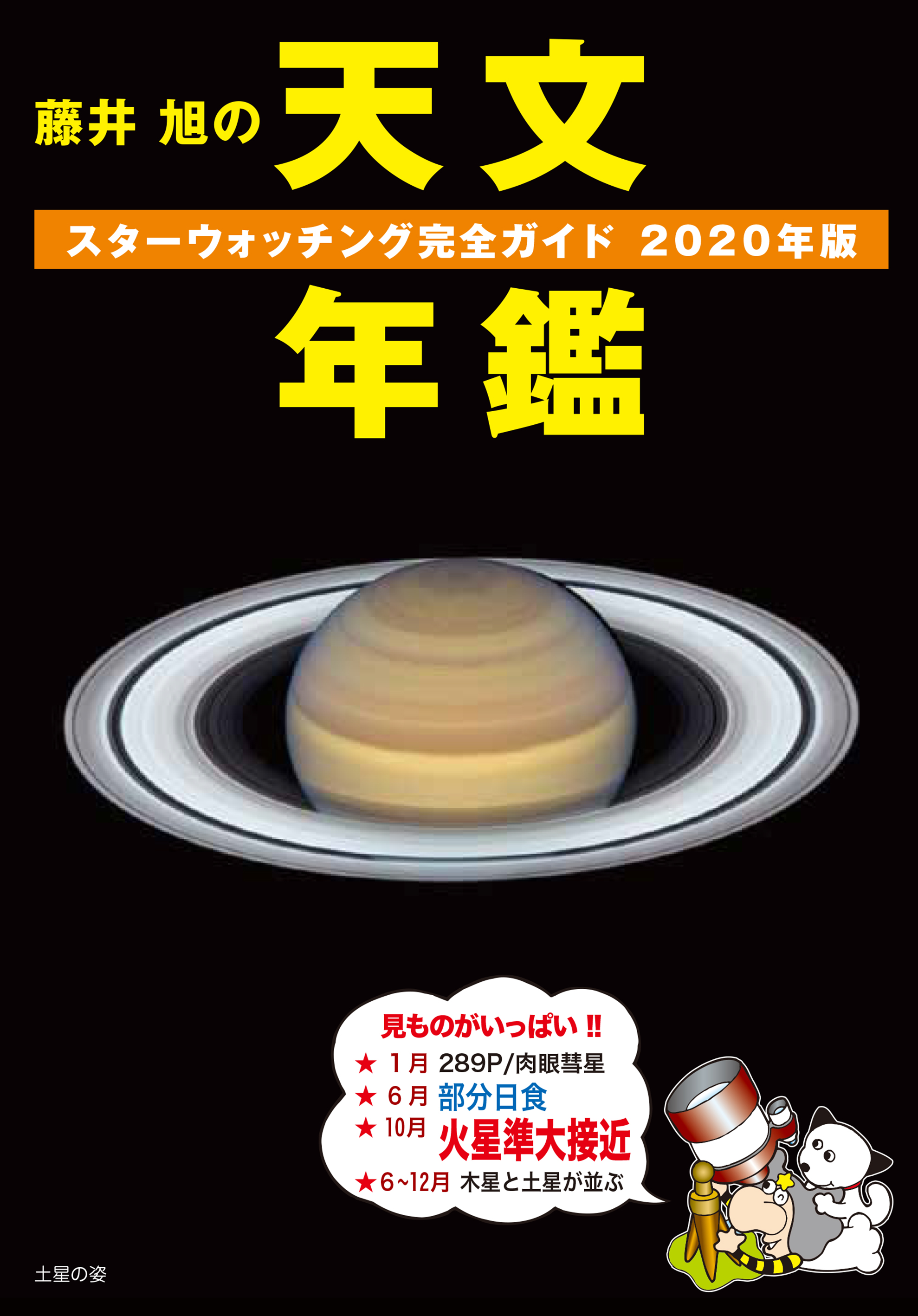 藤井　旭の天文年鑑　2020年版の商品画像