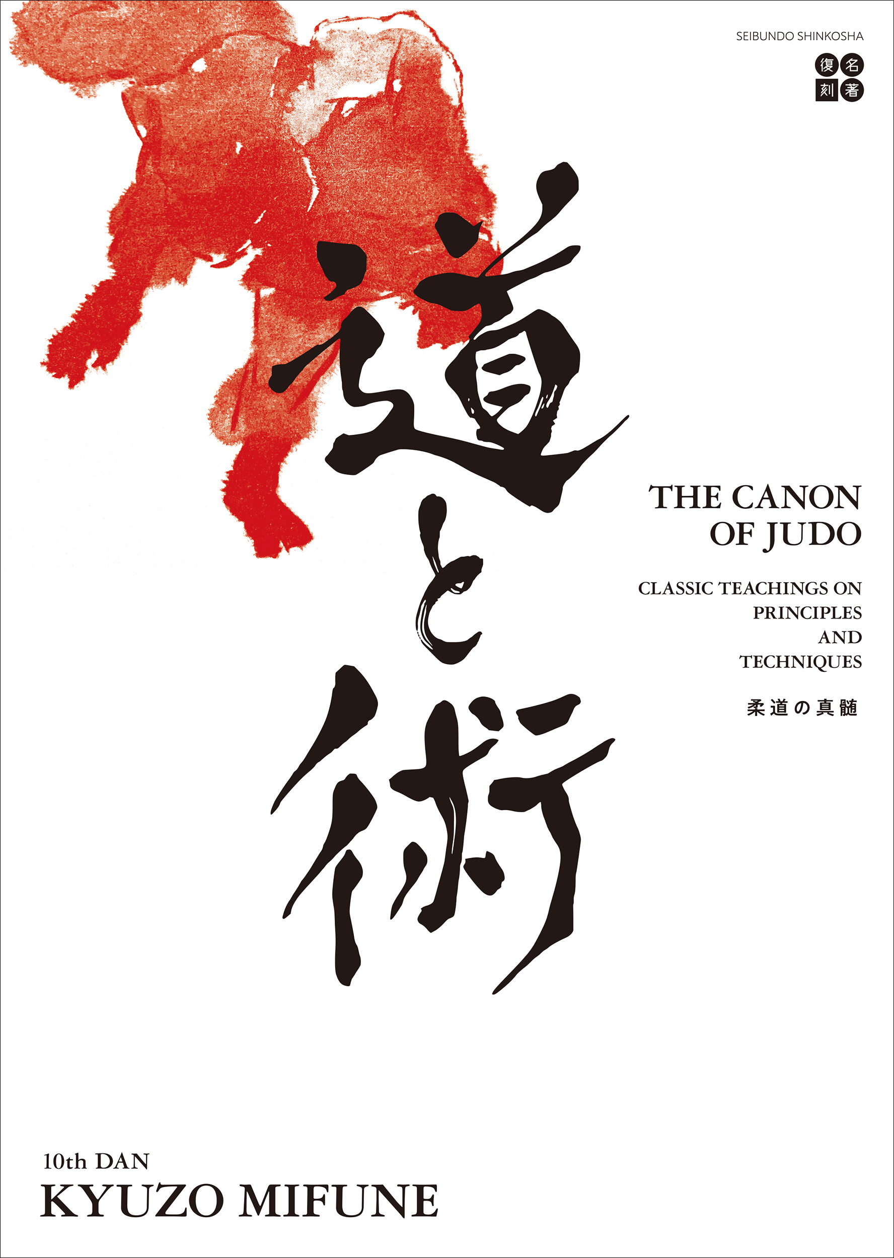 The Canon of Judo —Classic Teachings on Principles and Techniquesの商品画像