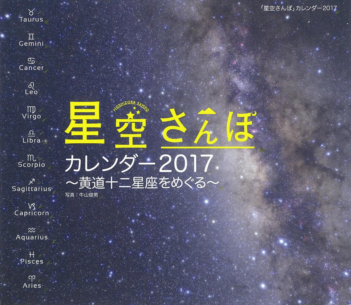 ミニカレンダー　「星空さんぽ」カレンダー　2017年の商品画像