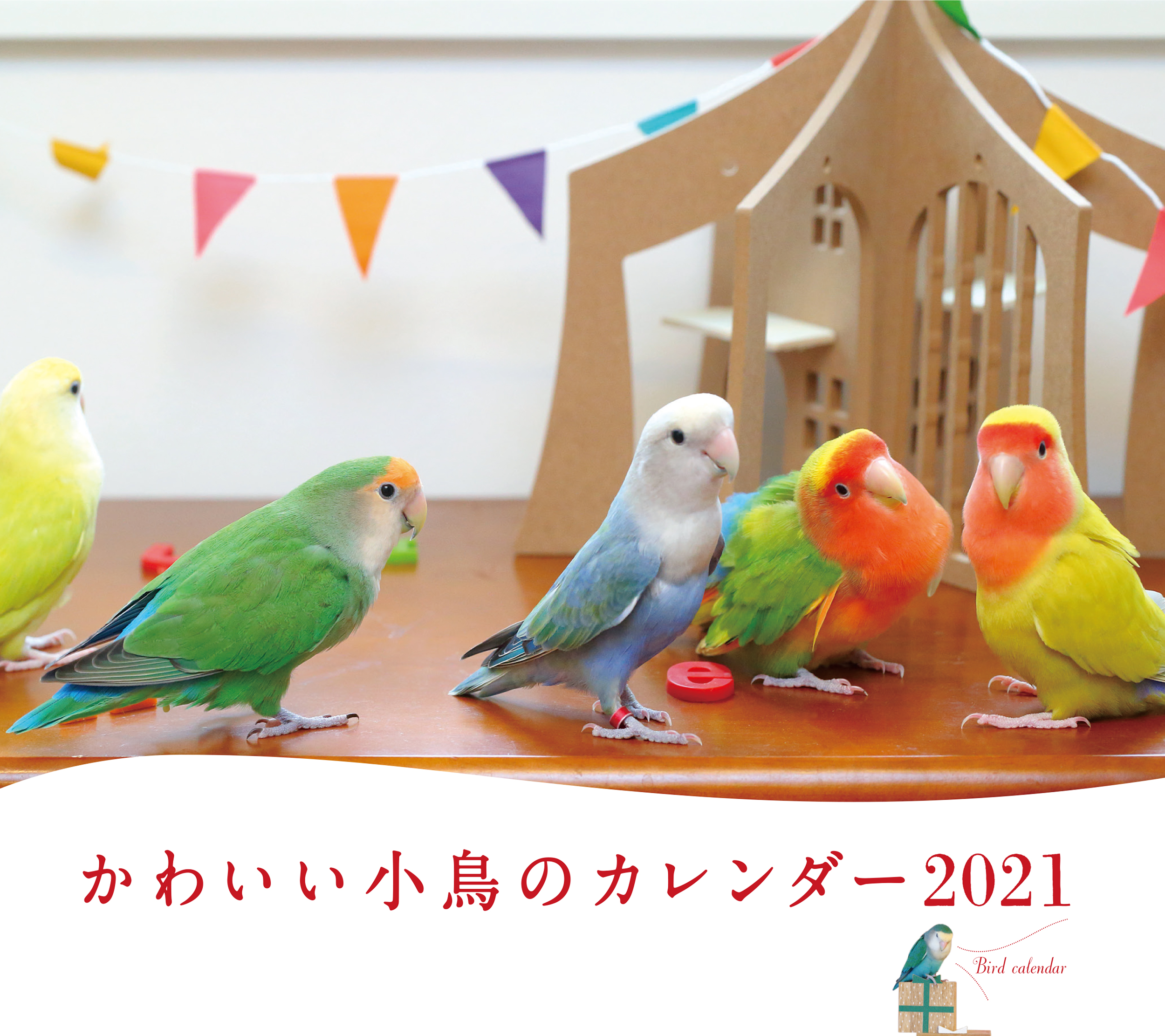 ミニ判カレンダー　かわいい小鳥のカレンダー　2021年の商品画像