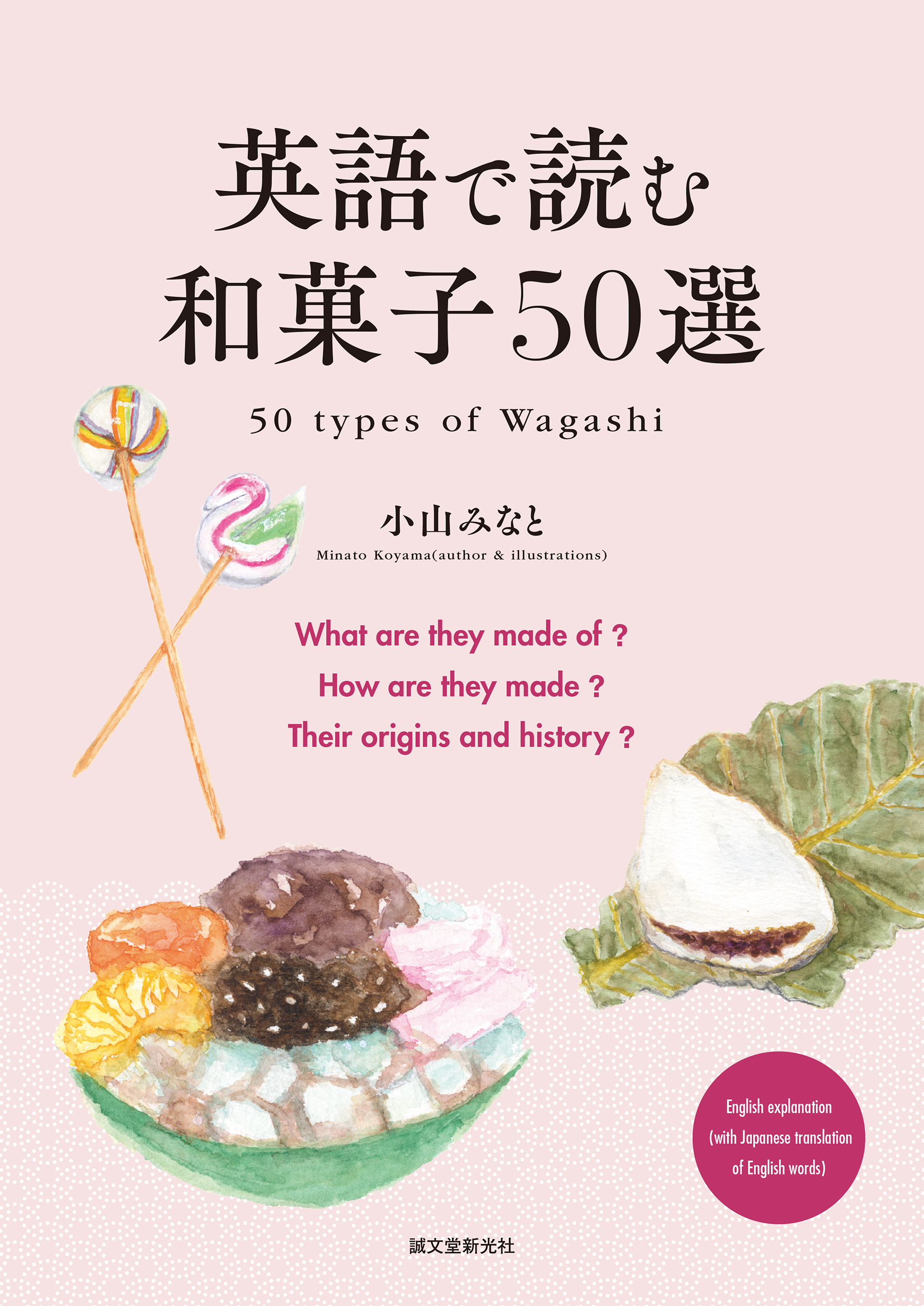英語で読む和菓子50選　の商品画像