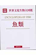 世界文化生物大図鑑　魚類の商品画像