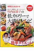 竹内冨貴子の低カロリーで大満足レシピの商品画像