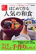 はじめて作る人気の和食の商品画像