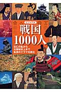 ビジュアル　戦国1000人の商品画像