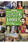 ビジュアル　近代日本の1000人（明治・大正・昭和）の商品画像