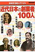 近代日本の創業者100人の商品画像