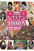 ビジュアル日本史ヒロイン１０００人の商品画像