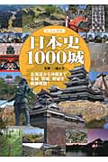 ビジュアル日本史1000城の商品画像
