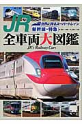 JR新幹線・特急全車両大図鑑の商品画像