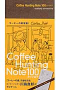 Coffee Hunting Note 100（ハンドレッド）カップログの商品画像