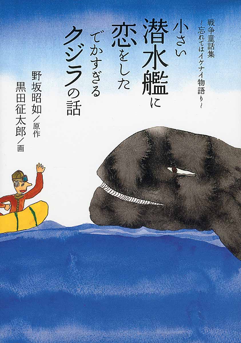 小さい潜水艦に恋をしたでかすぎるクジラの話の商品画像