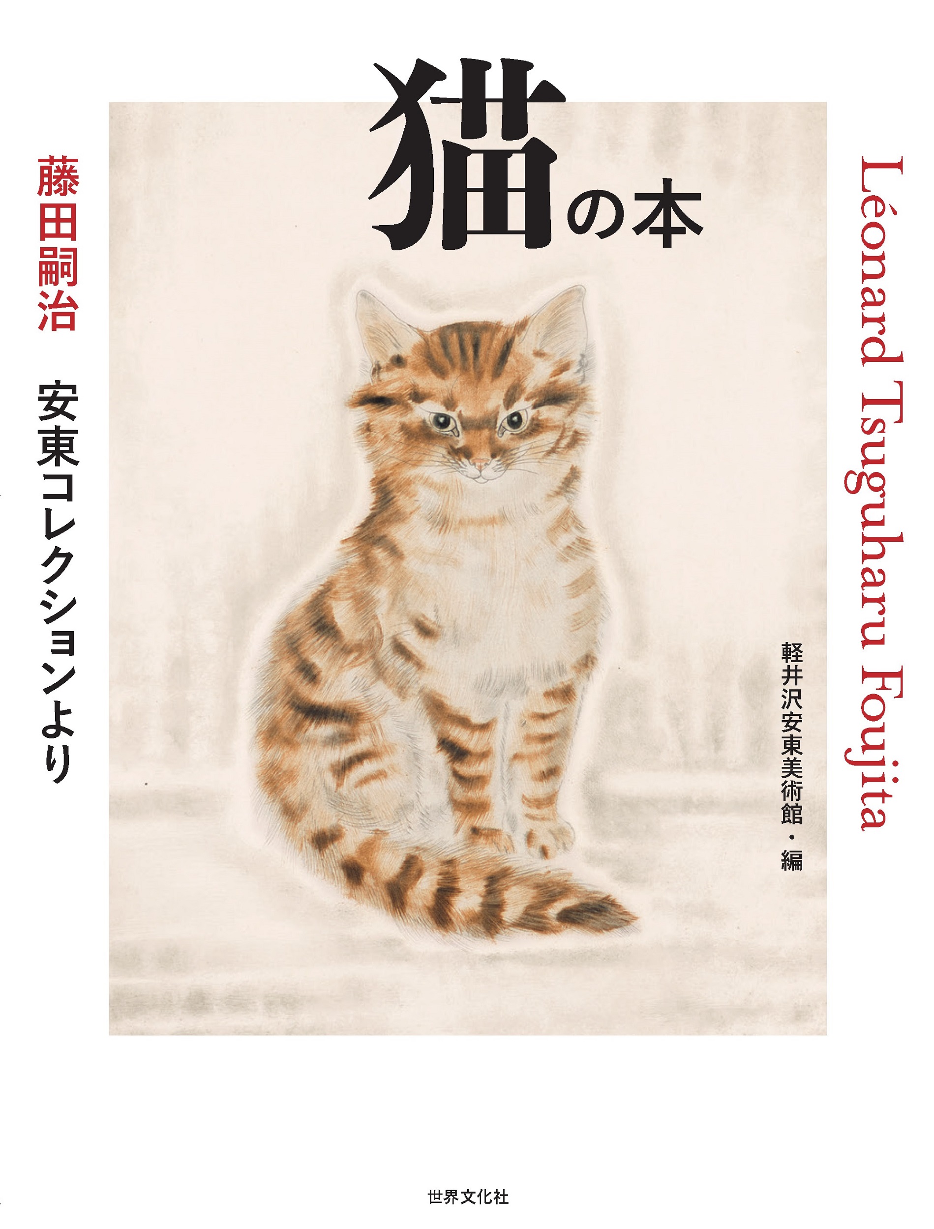 藤田嗣治　安東コレクションより　猫の本の商品画像