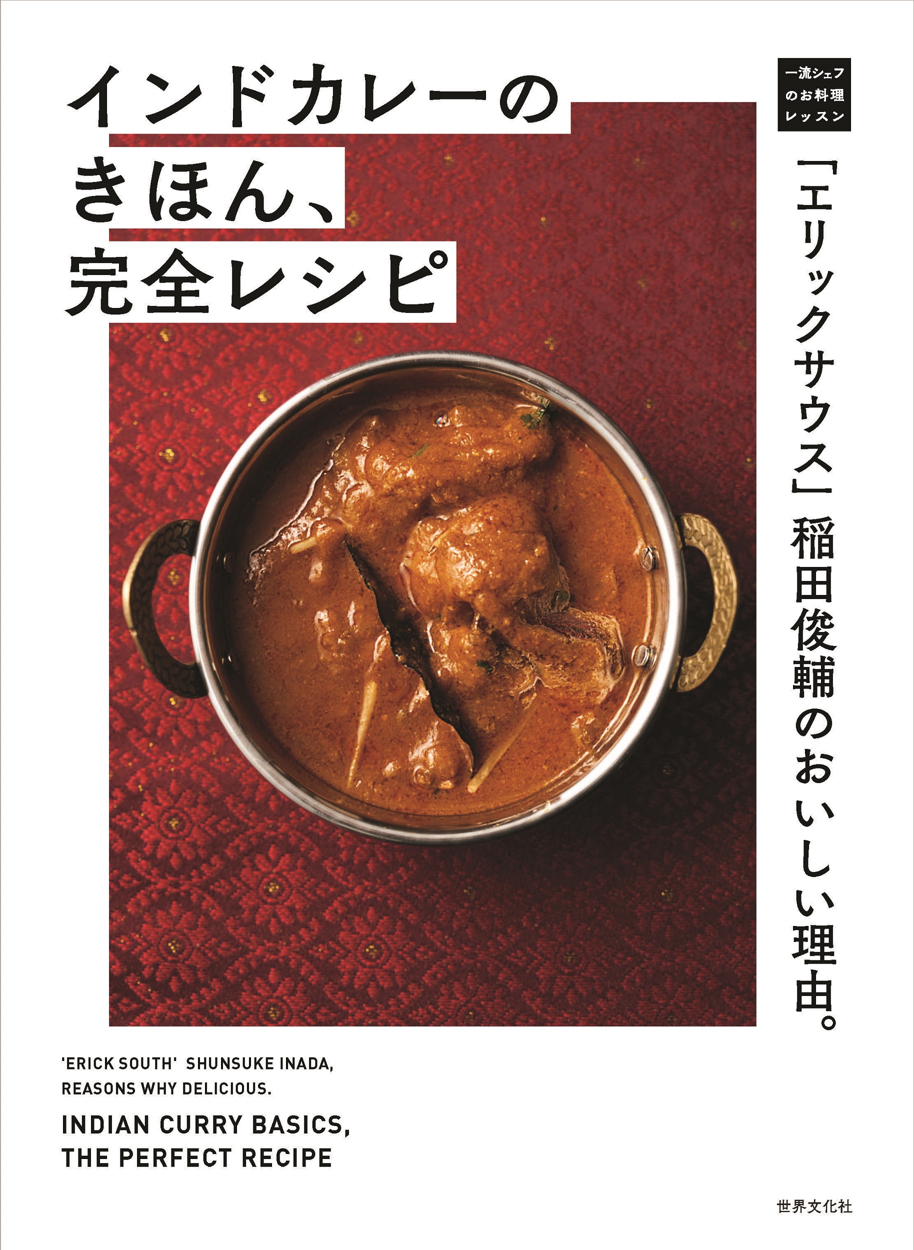 「エリックサウス」稲田俊輔のおいしい理由。インドカレーのきほん、完全レシピの商品画像