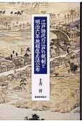 江戸時代の江戸の税制と明治六年地租改正法公布の商品画像