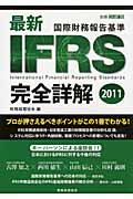 最新IFRS完全詳解　2011の商品画像