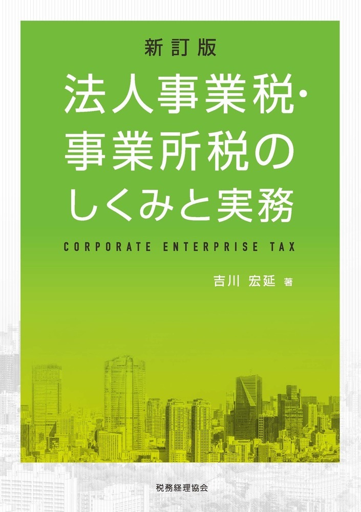 新訂版　法人事業税・事業所税のしくみと実務の商品画像