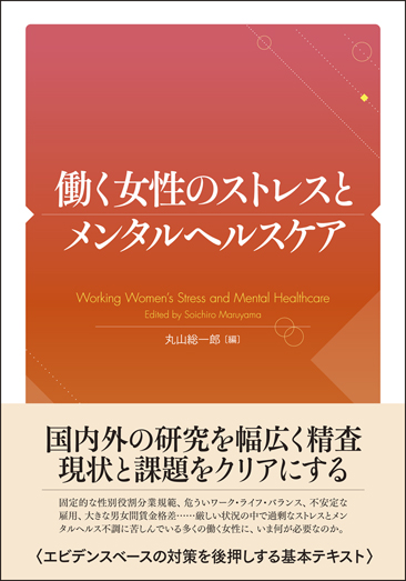 働く女性のストレスとメンタルヘルスケアの商品画像