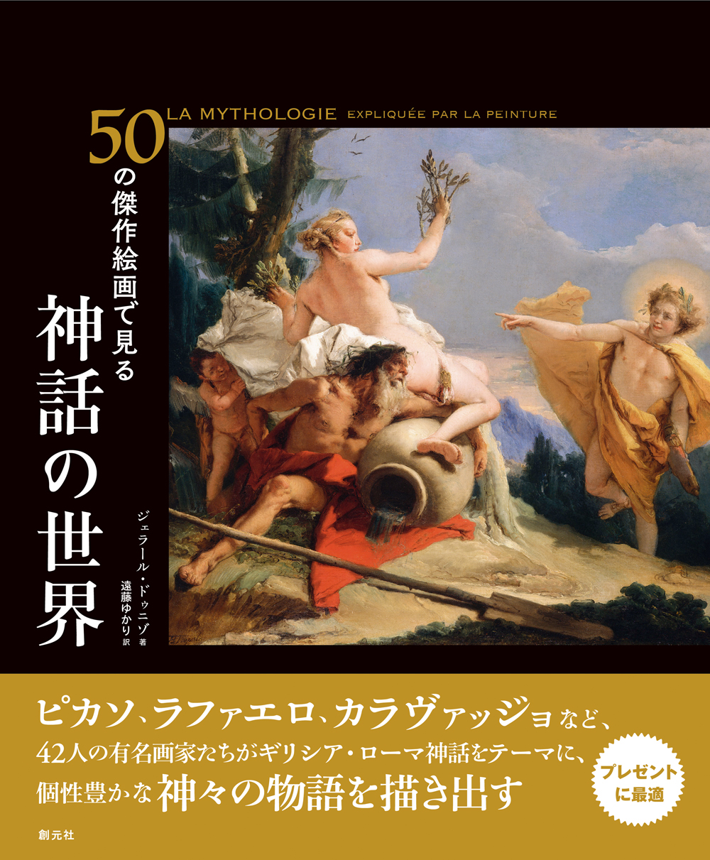 50の傑作絵画で見る　神話の世界の商品画像