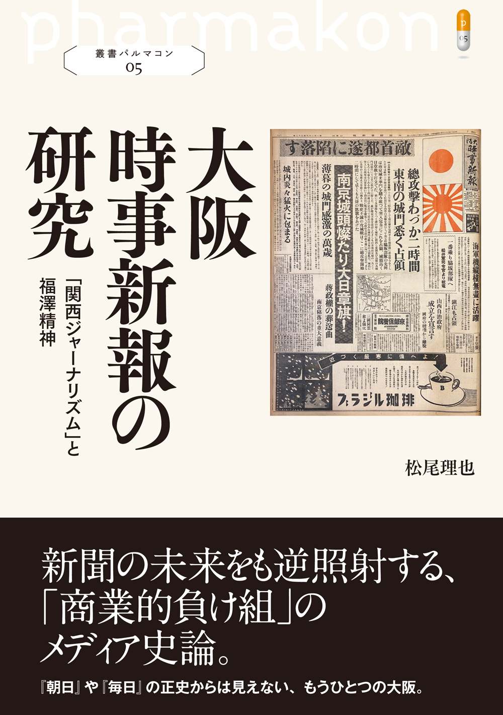 大阪時事新報の研究の商品画像