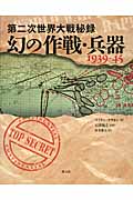 第二次世界大戦秘録　幻の作戦・兵器　1939-45の商品画像