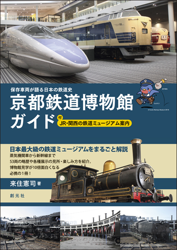 保存車両が語る日本の鉄道史　京都鉄道博物館ガイドの商品画像