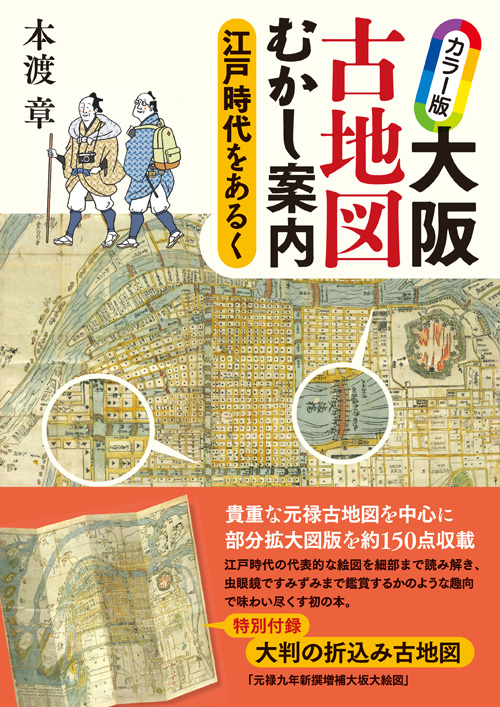カラー版　大阪古地図むかし案内の商品画像