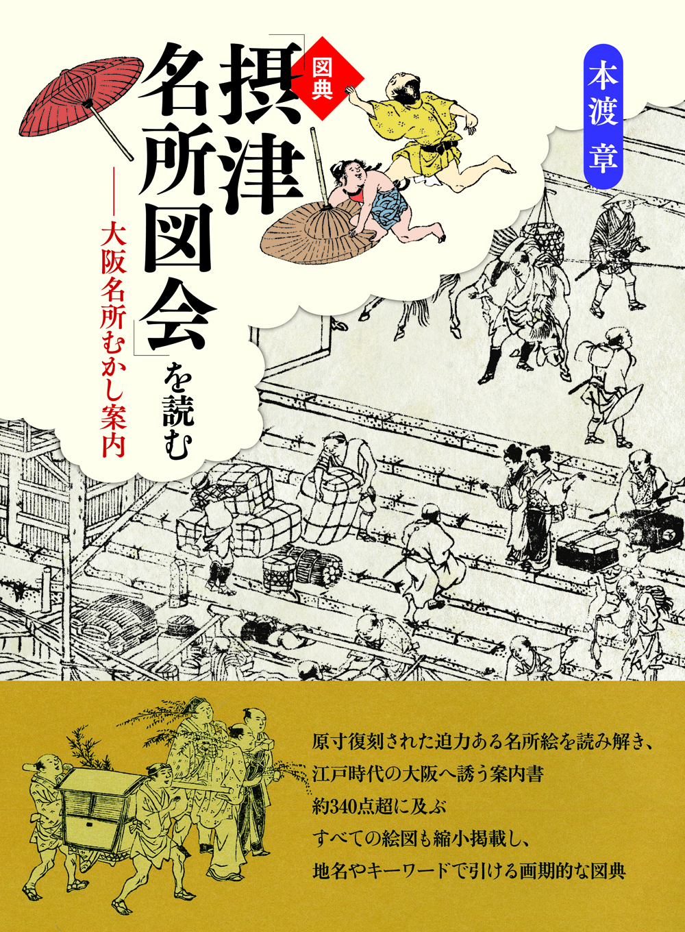 図典「摂津名所図会」を読むの商品画像