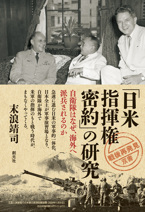 「日米指揮権密約」の研究の商品画像