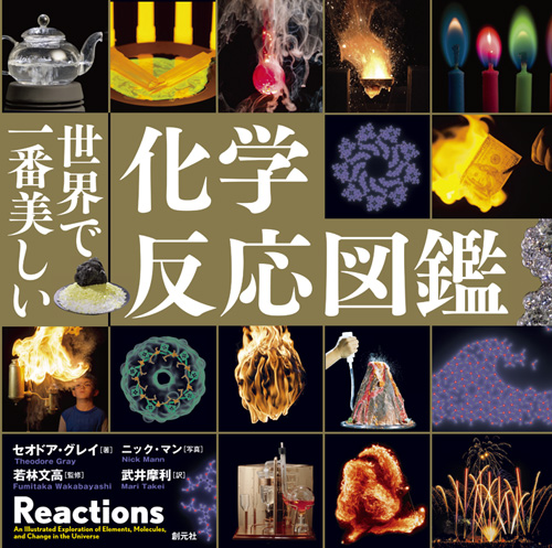 世界で一番美しい化学反応図鑑の商品画像