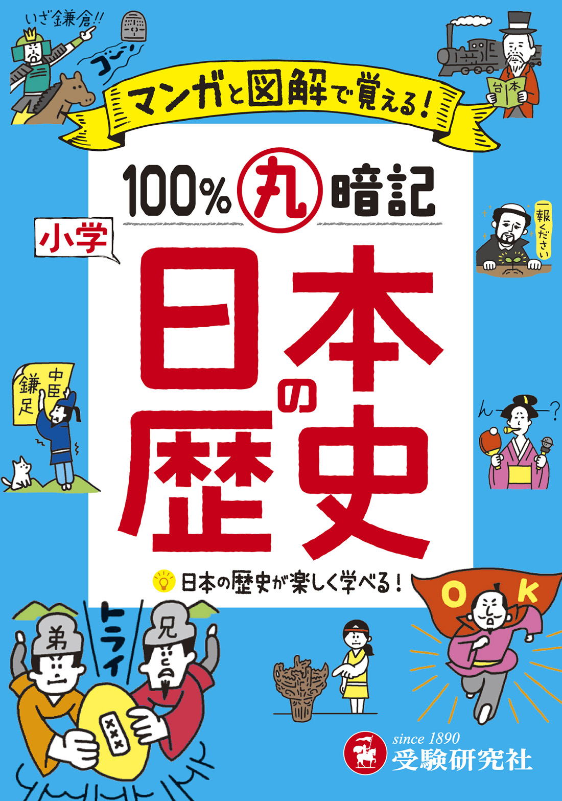 小学　100％丸暗記　日本の歴史の商品画像