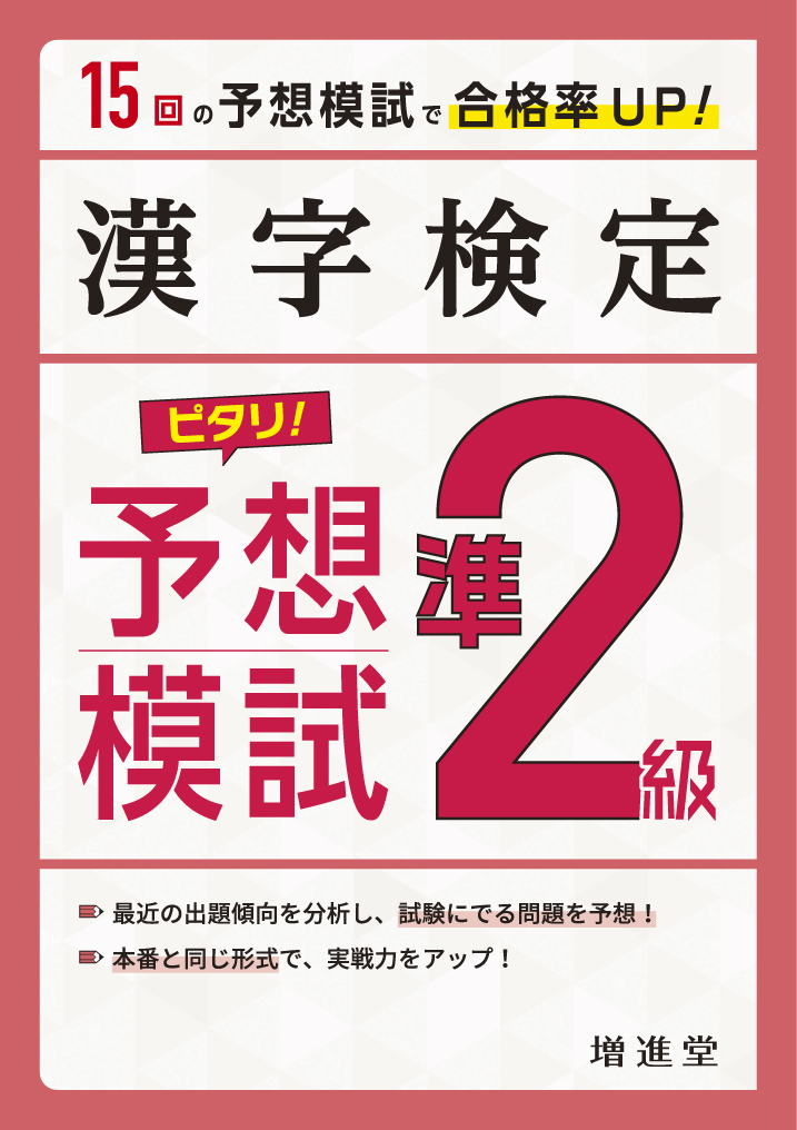 漢字検定　準2級　ピタリ！予想模試の商品画像