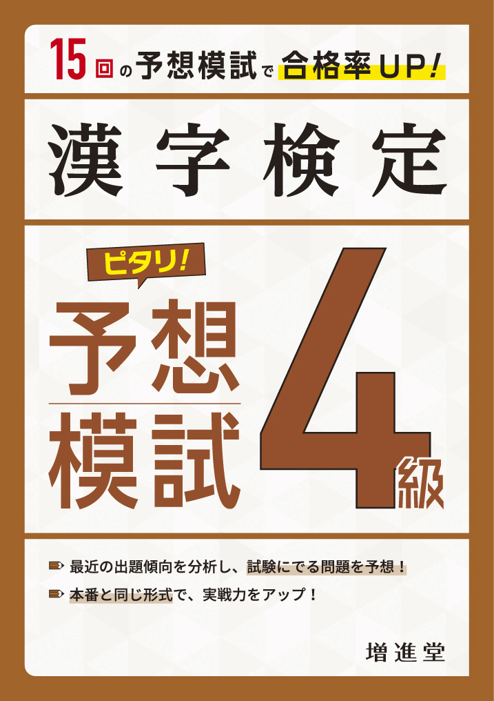 漢字検定　4級　ピタリ！予想模試の商品画像
