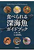 食べられる深海魚ガイドブックの商品画像